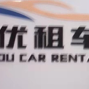 優(yōu)優(yōu)汽車(chē)租賃 便捷出行，信賴(lài)之選