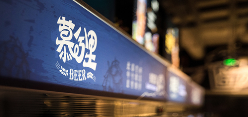 慕兮里精釀啤酒餐廳 智能化軟件開發(fā)驅動餐飲新體驗